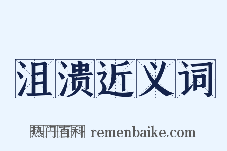 沮溃近义词是什么意思的图片